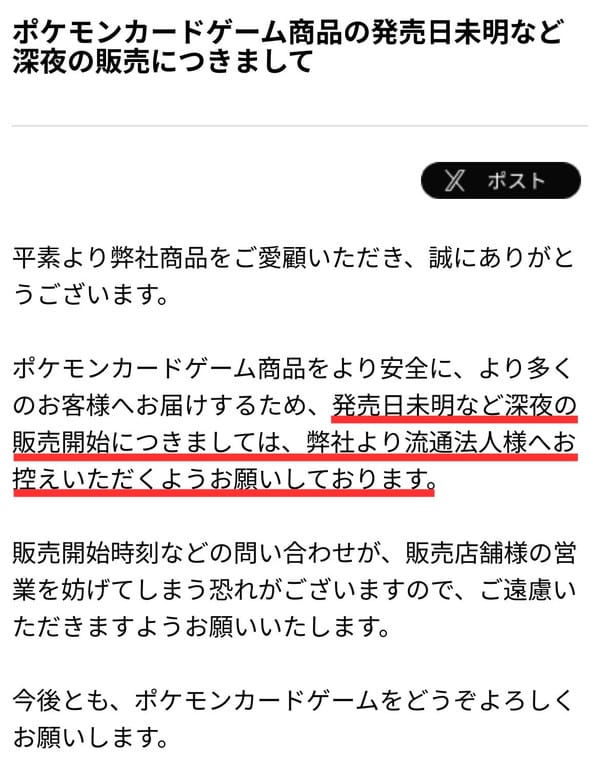 ポケモンカード公式サイトのフライング販売に対する注意喚起