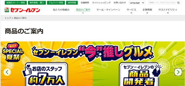 セブンイレブン公式サイトのスクリーンショット