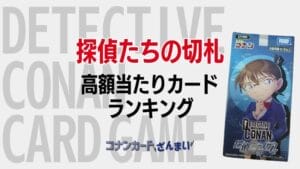 【探偵たちの切札(CT-P01)】高額買取当たりカードランキング!!