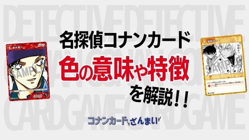 名探偵コナンカード【色の意味や特徴は？】パートナーカードとの縛りはある？