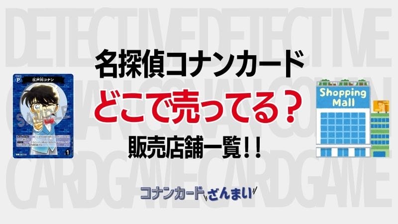 コナンカードはどこで売ってる？発売当日に買える？販売店一覧