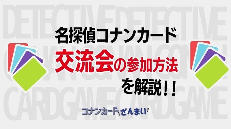 コナンカード交流会の参加方法は？公式では管理していない！