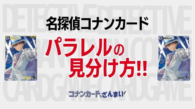 コナンカード【パラレルの見分け方】を解説！レンガ枠がポイント！