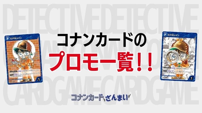 【最新】コナンカードのプロモまとめ！入手方法やその価値を解説！