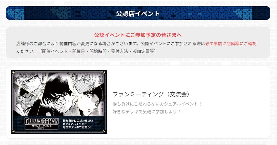 名探偵コナンカードゲーム公式サイトのファンミーティング掲載ページ