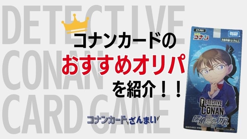 【2024年最新】コナンカードのオリパおすすめ優良店を紹介！