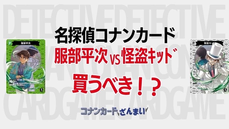 服部平次VS怪盗キッドの内容！買うべきか？特徴や収録カードも！