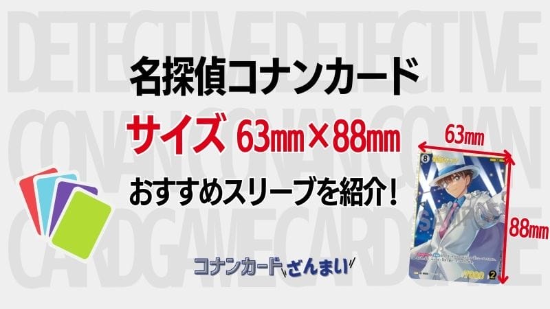 コナンカードのサイズは63×88mm！おすすめスリーブを紹介！