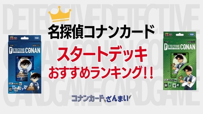 コナンカードの強いスタートデッキランキング！特徴やおすすめの理由を解説